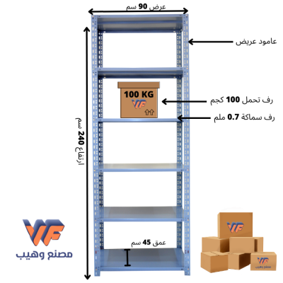 بيانات المنتج (وحدة تخزين معدنية سماكه الرف 0.7 ملم - التحمل 100 كجم للرف الواحد - عامود عريض 240x90x45 سم)